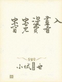 虫虫漫画入口弹窗免费看