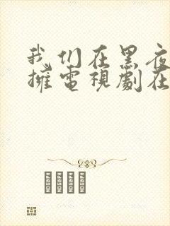 我们在黑夜中相拥电视剧在线观看