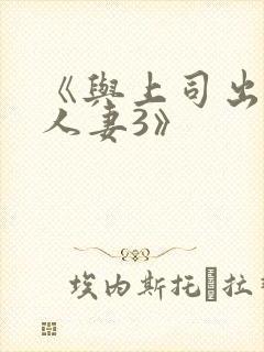 《与上司出轨的人妻3》