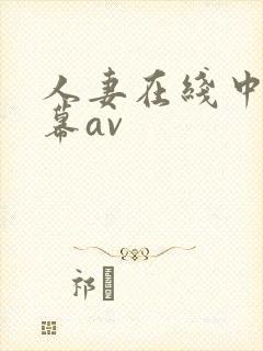 人妻在线中文字幕av
