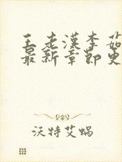 王老汉李茹小说最新章节更新