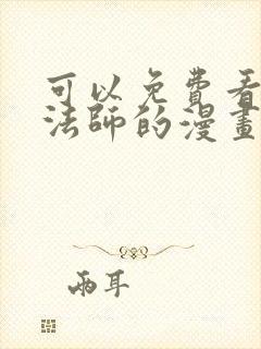 可以免费看全职法师的漫画软件