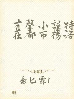 有声小说特种兵在都市杨洛全集