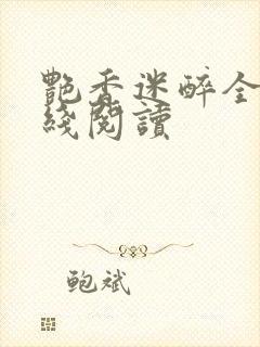 艳香迷醉全文在线阅读