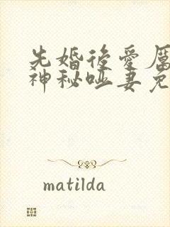 先婚后爱厉少的神秘哑妻免费阅读