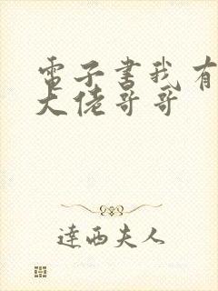 电子书我有七个大佬哥哥