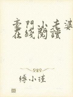 豪门小老婆漫画在线阅读