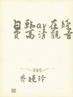 日韩av在线免费高清观看封面