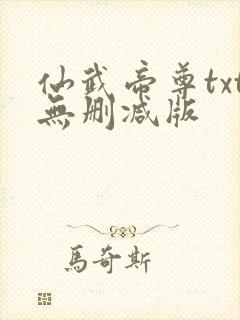 仙武帝尊txt无删减版