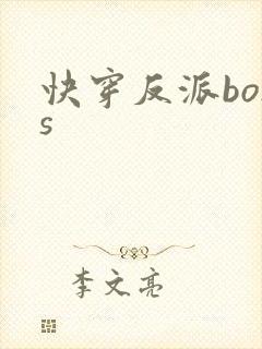 快穿反派boss