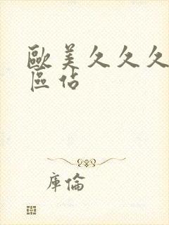 欧美久久久久久区站