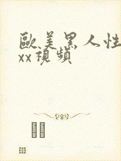 欧美黑人性猛交xx视频