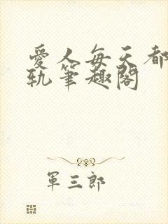 爱人每天都在出轨笔趣阁