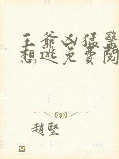 王爷凶猛医妃只想逃免费阅读