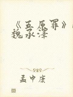 《五原罪》by魏承泽