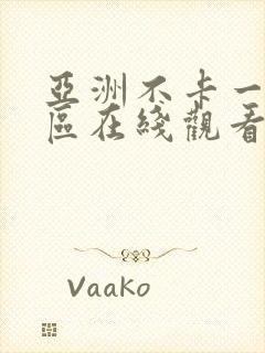 亚洲不卡一区二区在线观看