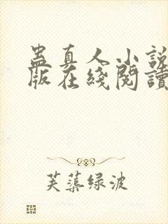 蛊真人小说完整版在线阅读