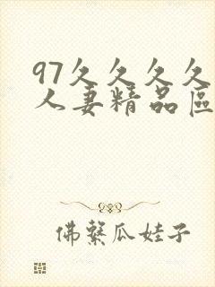 97久久久久久人妻精品区一封面