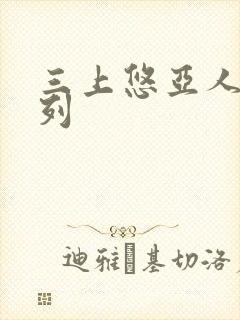 三上悠亚人妻系列