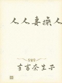 人人妻操人人妻
