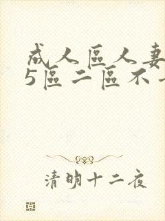 成人区人妻精品5区二区不卡