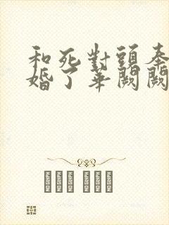 和死对头奉子成婚了华阙阙全文阅读