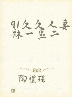91久久人妻丝袜一区二