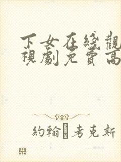 下女在线观看电视剧免费高清全集