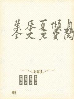 叶辰夏倾月小说全文免费阅读笔趣阁