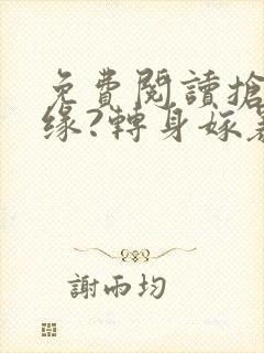 免费阅读抢我姻缘?转身嫁暴君夺后位