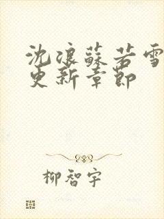 沈浪苏若雪刚刚更新章节