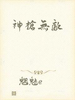 神枪无敌