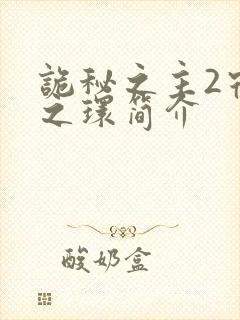 诡秘之主2宿命之环简介