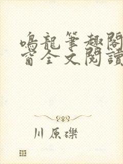 鸣龙笔趣阁无弹窗全文阅读最新章节