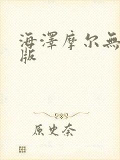 海泽摩尔无删减版封面