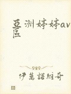 亚洲婷婷av一区