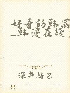 好看的韩国漫画_韩漫在线免费封面