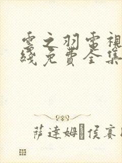 云之羽电视剧在线免费全集