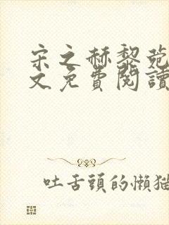 宋之赫黎菀意全文免费阅读最新章节