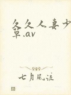 久久人妻少妇嫩草.av