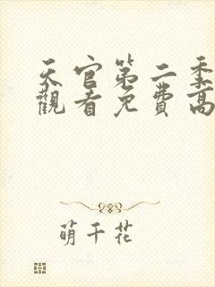 天官第二季在线观看免费高清