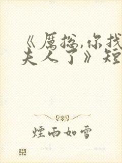 《厉总,你找错夫人了》短剧封面