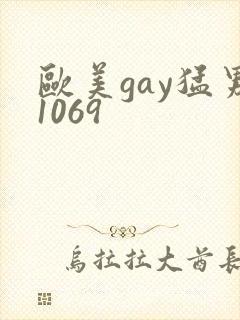 欧美gay猛男1069