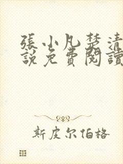 张小凡楚清璇小说免费阅读