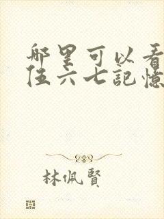 哪里可以看刺客伍六七记忆碎片全集封面