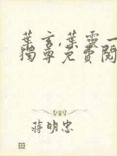 叶玄,叶灵一剑独尊免费阅读