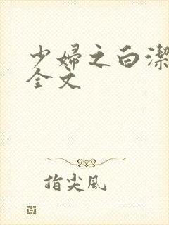 少妇之白洁高义全文