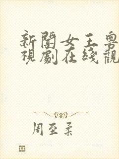 新闻女王粤语电视剧在线观看免费