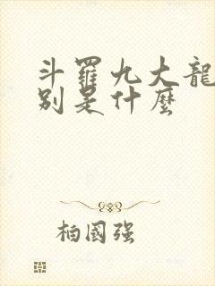 斗罗九大龙王分别是什么