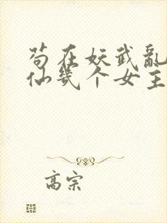 苟在妖武乱世修仙几个女主